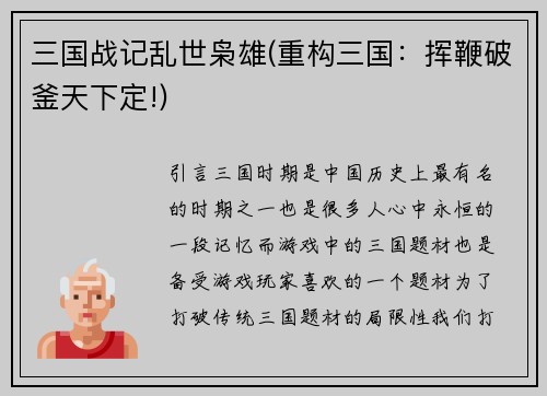 三国战记乱世枭雄(重构三国：挥鞭破釜天下定!)