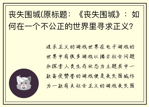 丧失围城(原标题：《丧失围城》：如何在一个不公正的世界里寻求正义？新标题：追求正义的游戏世界)