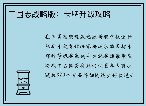 三国志战略版：卡牌升级攻略