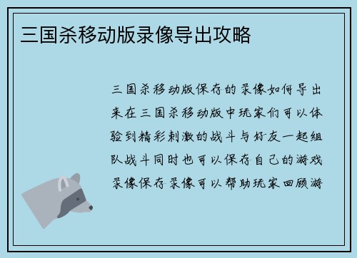 三国杀移动版录像导出攻略