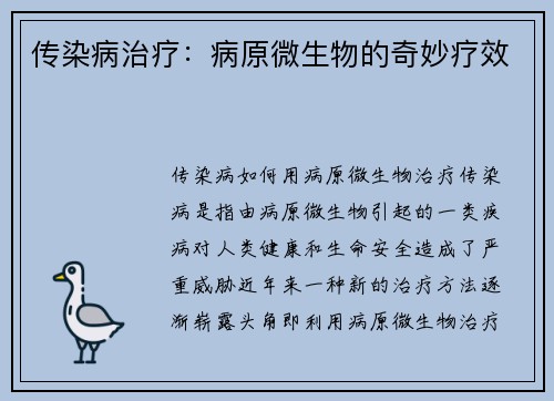 传染病治疗：病原微生物的奇妙疗效